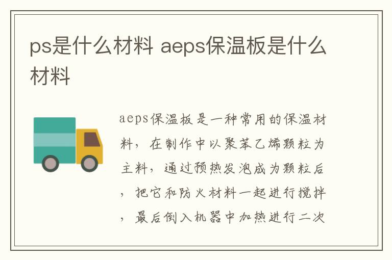 ps是什么材料 aeps保温板是什么材料