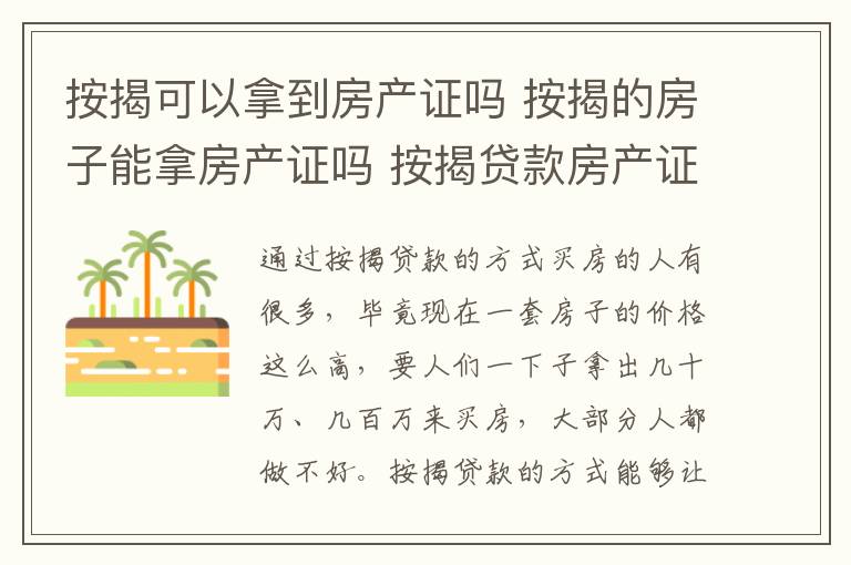 按揭可以拿到房产证吗 按揭的房子能拿房产证吗 按揭贷款房产证领取流程