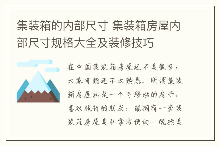 集装箱的内部尺寸 集装箱房屋内部尺寸规格大全及装修技巧