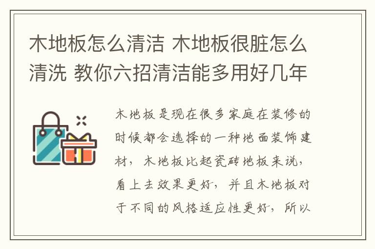 木地板怎么清洁 木地板很脏怎么清洗 教你六招清洁能多用好几年