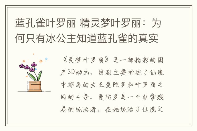 蓝孔雀叶罗丽 精灵梦叶罗丽：为何只有冰公主知道蓝孔雀的真实身份？原因不简单