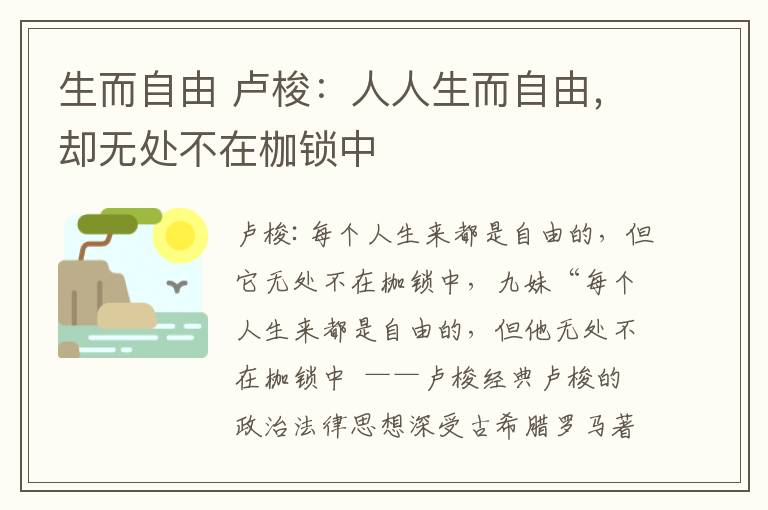 生而自由 卢梭：人人生而自由，却无处不在枷锁中