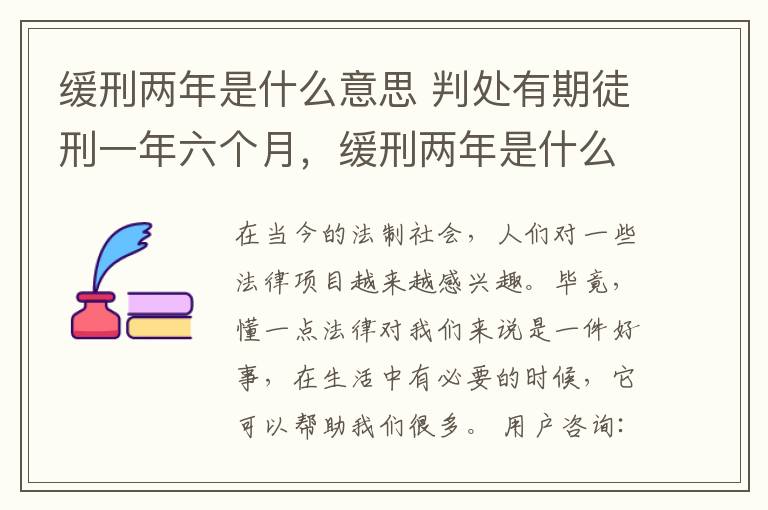 缓刑两年是什么意思 判处有期徒刑一年六个月，缓刑两年是什么意思？