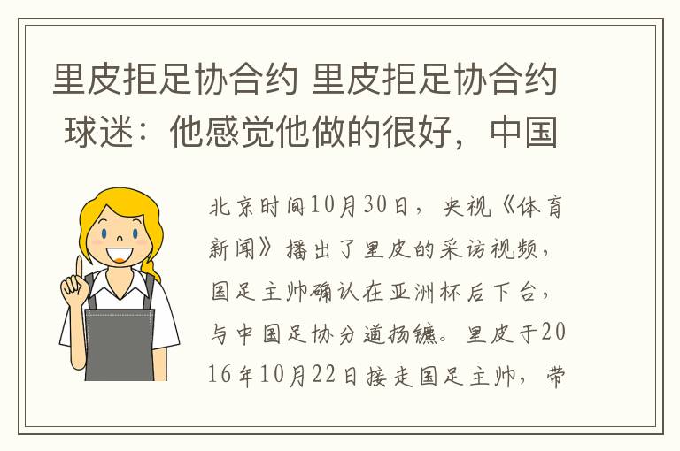 里皮拒足协合约 里皮拒足协合约 球迷：他感觉他做的很好，中国队也取得了提升？