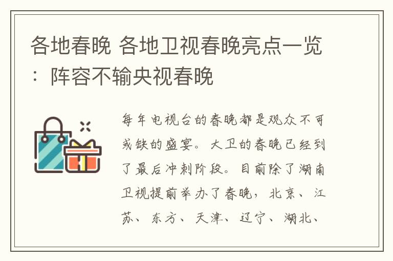 各地春晚 各地卫视春晚亮点一览：阵容不输央视春晚