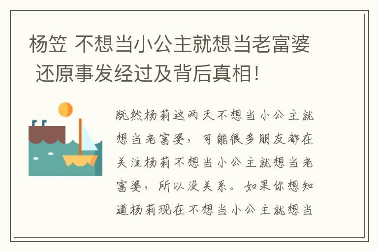 杨笠 不想当小公主就想当老富婆 还原事发经过及背后真相！