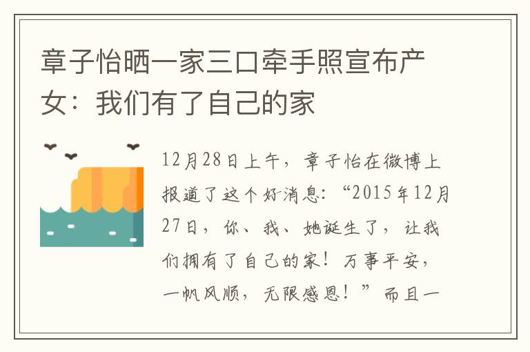 章子怡晒一家三口牵手照宣布产女：我们有了自己的家