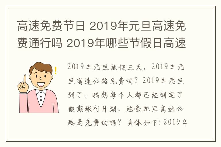 高速免费节日 2019年元旦高速免费通行吗 2019年哪些节假日高速公路免费?