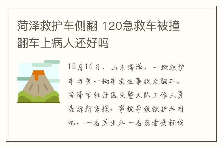 菏泽救护车侧翻 120急救车被撞翻车上病人还好吗