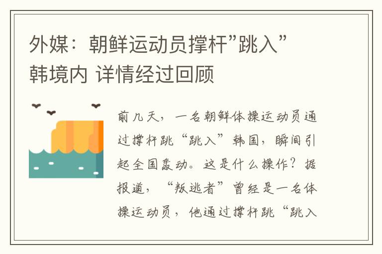 外媒：朝鲜运动员撑杆”跳入”韩境内 详情经过回顾