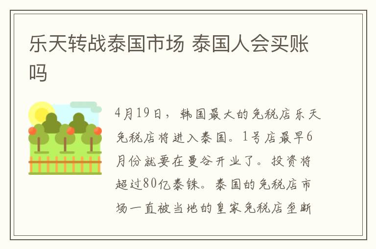 乐天转战泰国市场 泰国人会买账吗