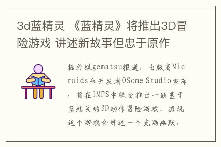 3d蓝精灵 《蓝精灵》将推出3D冒险游戏 讲述新故事但忠于原作