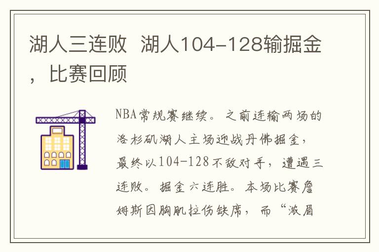 湖人三连败  湖人104-128输掘金，比赛回顾