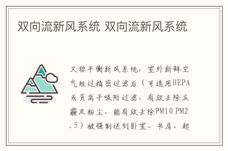 双向流新风系统 双向流新风系统