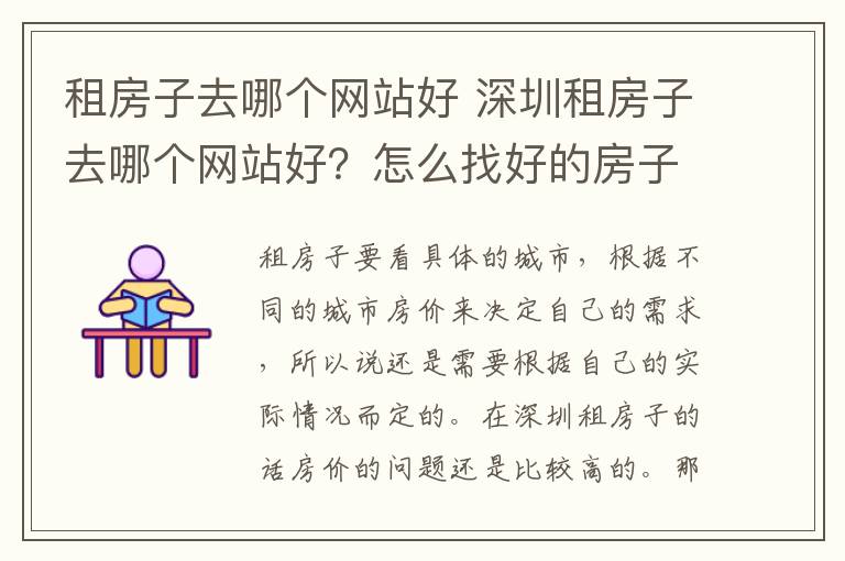 租房子去哪个网站好 深圳租房子去哪个网站好？怎么找好的房子？