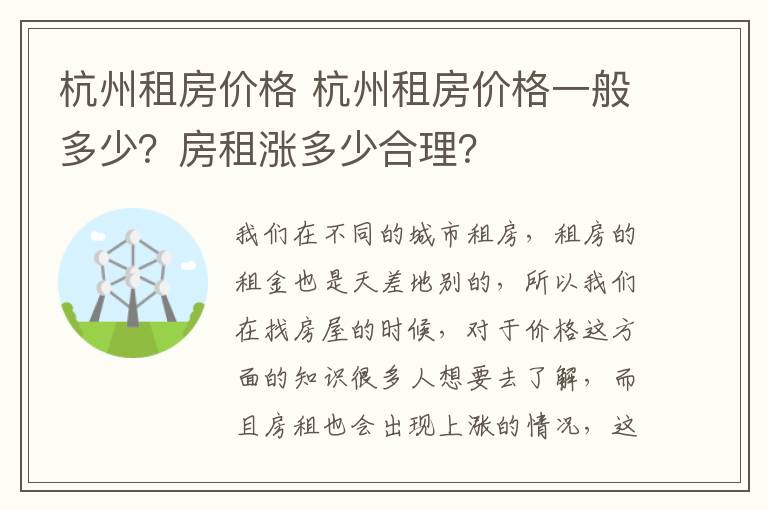 杭州租房价格 杭州租房价格一般多少？房租涨多少合理？