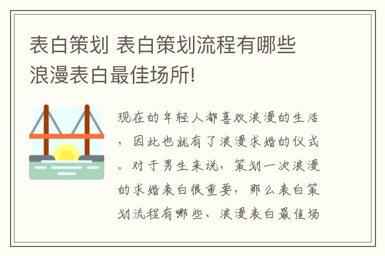 表白策划 表白策划流程有哪些 浪漫表白最佳场所!