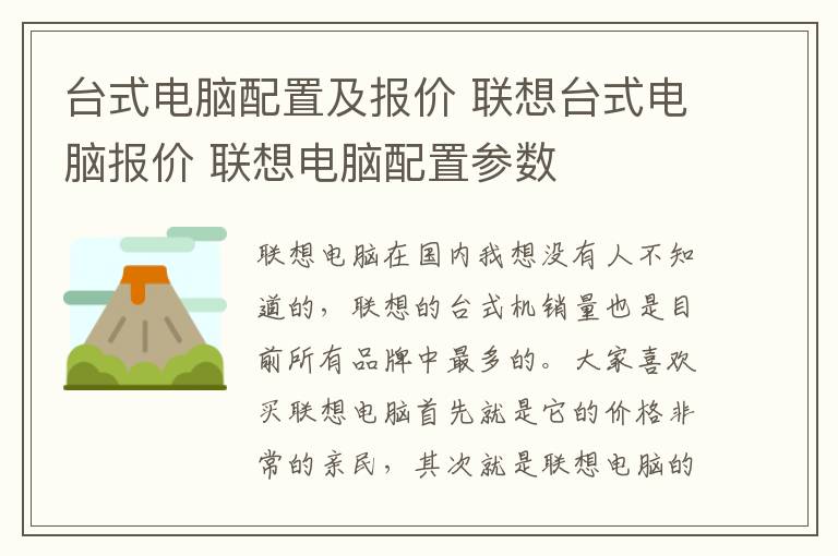 台式电脑配置及报价 联想台式电脑报价 联想电脑配置参数