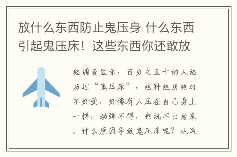 放什么东西防止鬼压身 什么东西引起鬼压床！这些东西你还敢放在卧室吗？