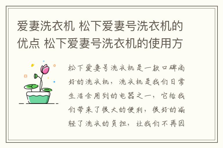 爱妻洗衣机 松下爱妻号洗衣机的优点 松下爱妻号洗衣机的使用方法