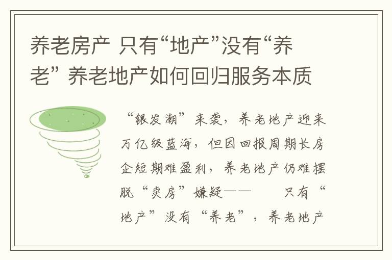 养老房产 只有“地产”没有“养老” 养老地产如何回归服务本质