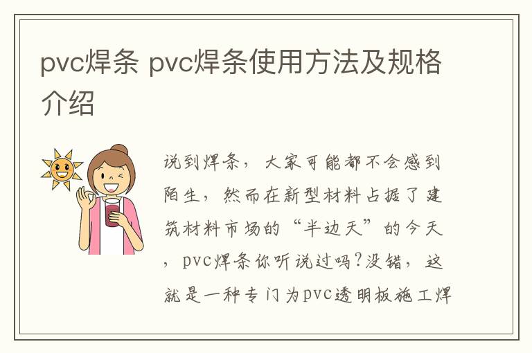 pvc焊条 pvc焊条使用方法及规格介绍