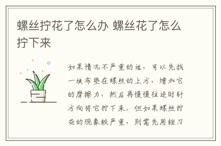 螺丝拧花了怎么办 螺丝花了怎么拧下来