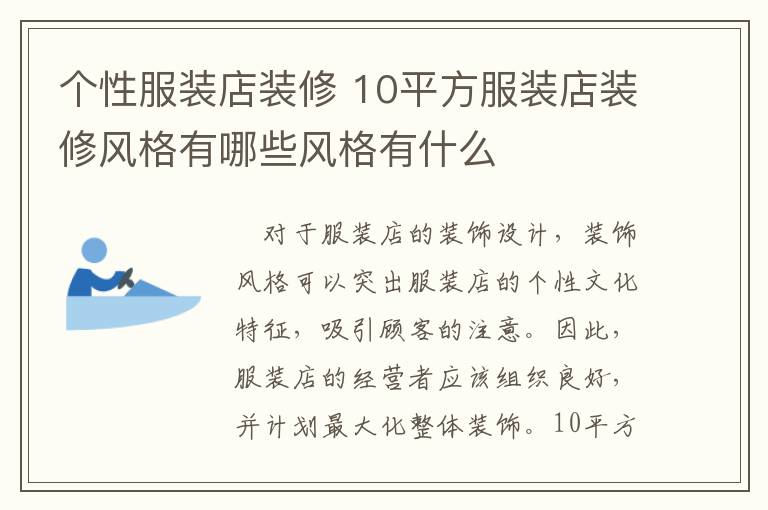 个性服装店装修 10平方服装店装修风格有哪些风格有什么