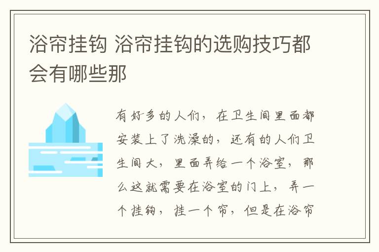 浴帘挂钩 浴帘挂钩的选购技巧都会有哪些那
