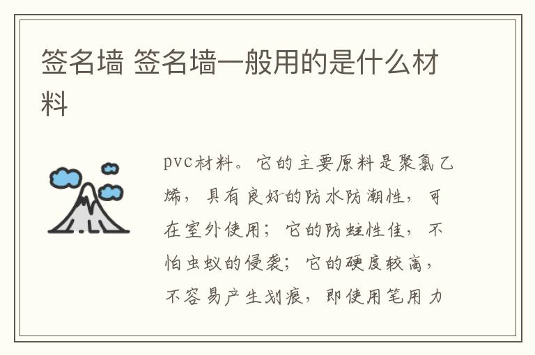 签名墙 签名墙一般用的是什么材料