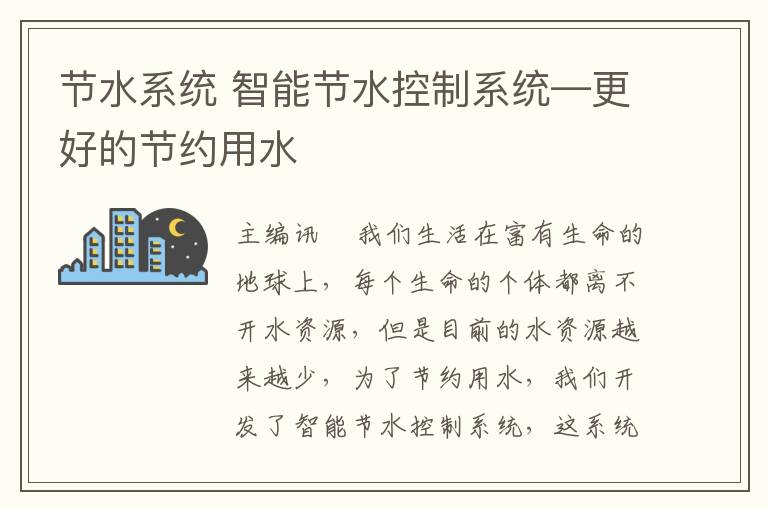 节水系统 智能节水控制系统—更好的节约用水