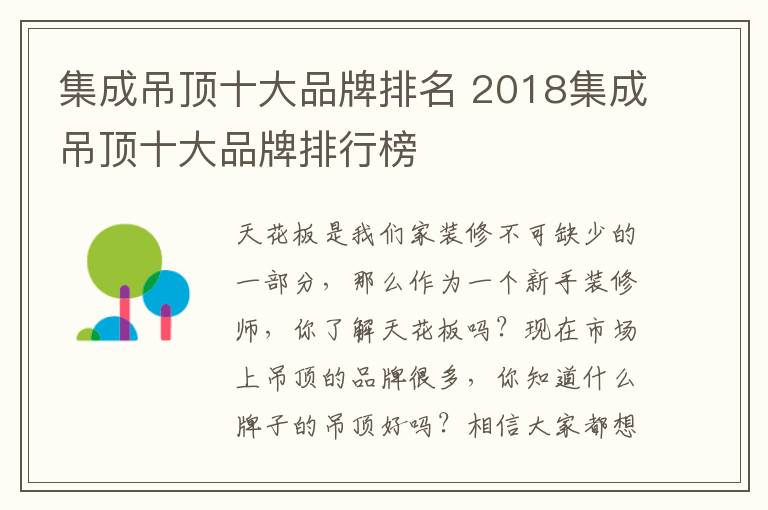 集成吊顶十大品牌排名 2018集成吊顶十大品牌排行榜