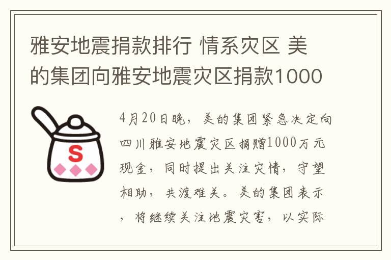 雅安地震捐款排行 情系灾区 美的集团向雅安地震灾区捐款1000万元