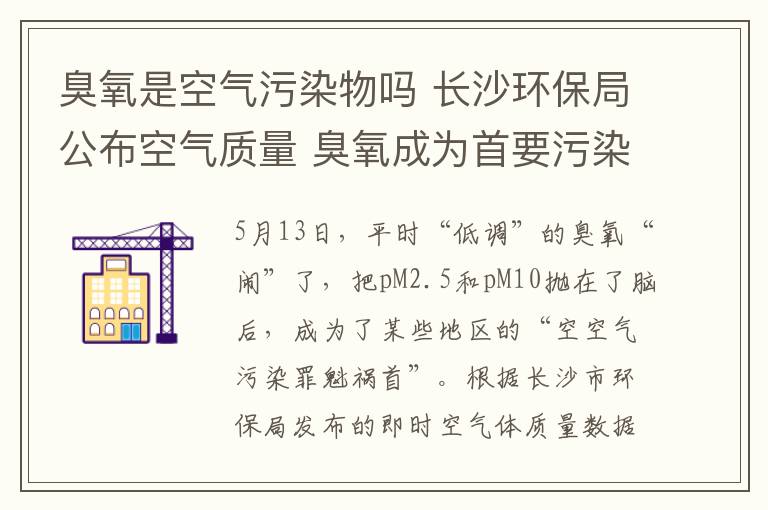 臭氧是空气污染物吗 长沙环保局公布空气质量 臭氧成为首要污染物