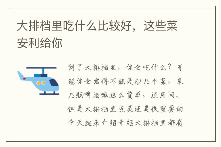 大排档里吃什么比较好，这些菜安利给你