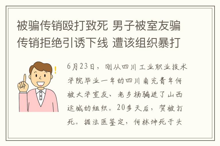 被骗传销殴打致死 男子被室友骗传销拒绝引诱下线 遭该组织暴打致肺部破裂身亡