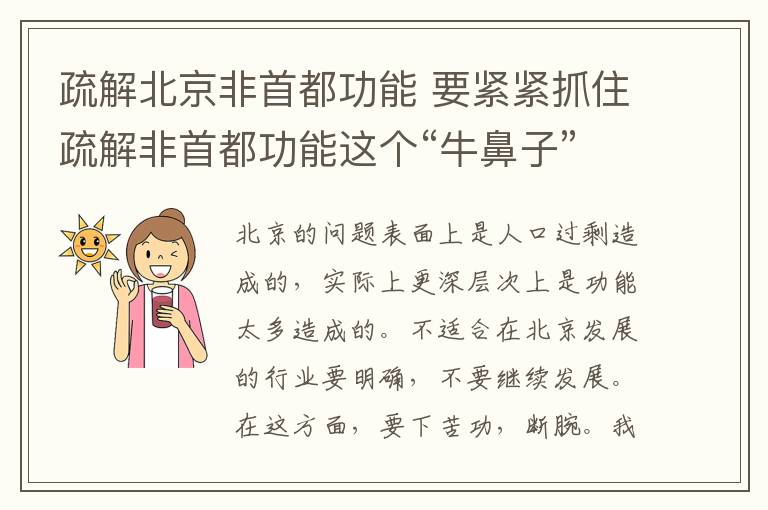 疏解北京非首都功能 要紧紧抓住疏解非首都功能这个“牛鼻子”
