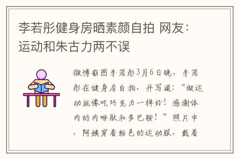 李若彤健身房晒素颜自拍 网友：运动和朱古力两不误