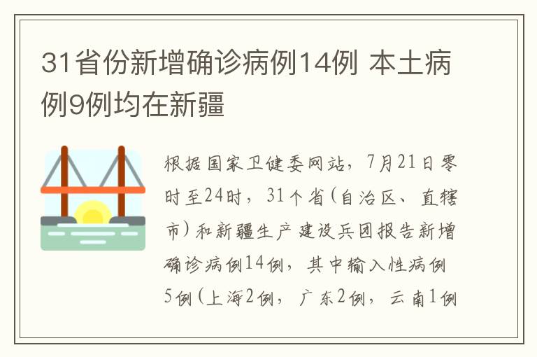 31省份新增确诊病例14例 本土病例9例均在新疆