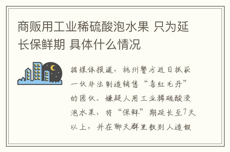 商贩用工业稀硫酸泡水果 只为延长保鲜期 具体什么情况