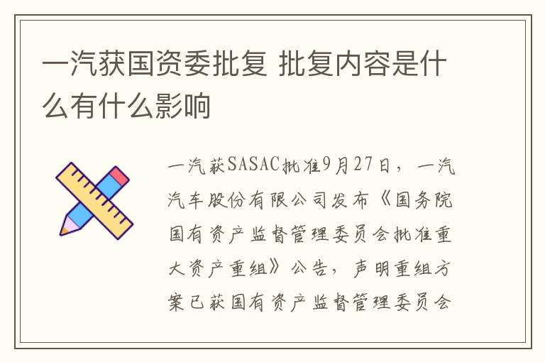 一汽获国资委批复 批复内容是什么有什么影响