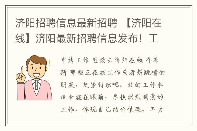 济阳招聘信息最新招聘 【济阳在线】济阳最新招聘信息发布！工资高、待遇好！