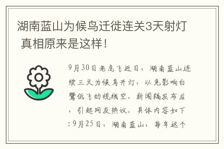 湖南蓝山为候鸟迁徙连关3天射灯 真相原来是这样！