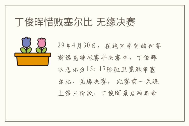 丁俊晖惜败塞尔比 无缘决赛