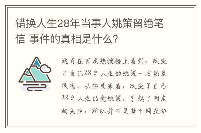 错换人生28年当事人姚策留绝笔信 事件的真相是什么？