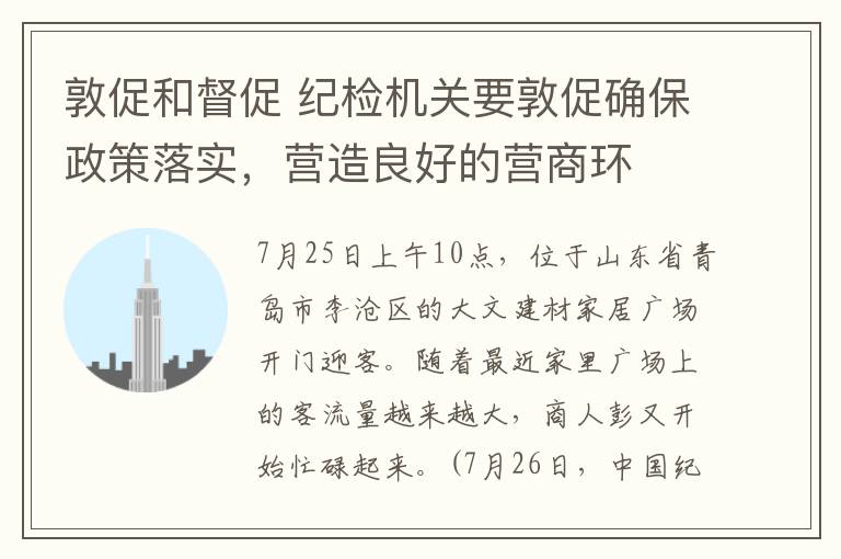 敦促和督促 纪检机关要敦促确保政策落实，营造良好的营商环