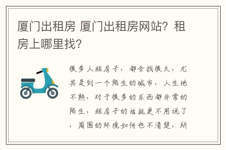 厦门出租房 厦门出租房网站？租房上哪里找？