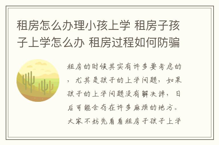 租房怎么办理小孩上学 租房子孩子上学怎么办 租房过程如何防骗