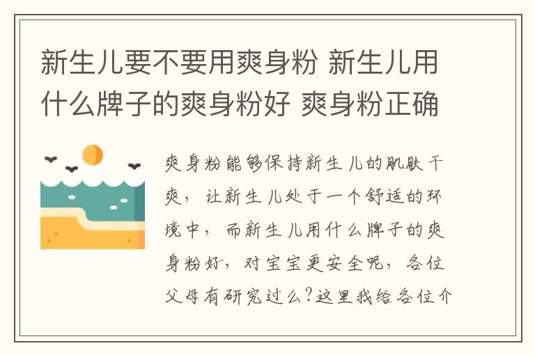 新生儿要不要用爽身粉 新生儿用什么牌子的爽身粉好 爽身粉正确使用方法