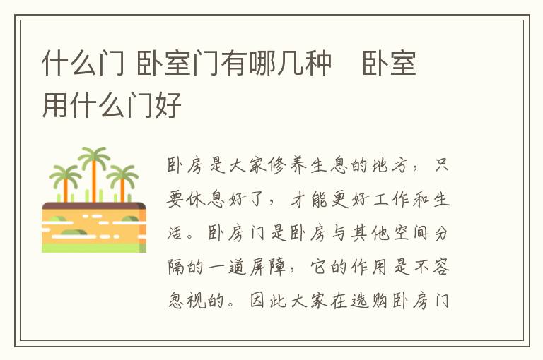 什么门 卧室门有哪几种 卧室用什么门好